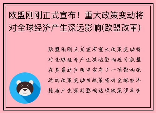 欧盟刚刚正式宣布！重大政策变动将对全球经济产生深远影响(欧盟改革)