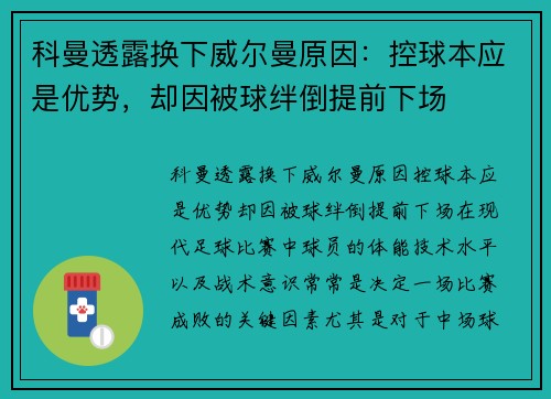 科曼透露换下威尔曼原因：控球本应是优势，却因被球绊倒提前下场