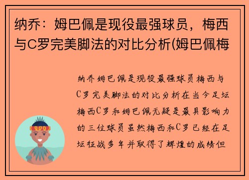 纳乔：姆巴佩是现役最强球员，梅西与C罗完美脚法的对比分析(姆巴佩梅西多)