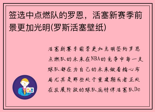 签选中点燃队的罗恩，活塞新赛季前景更加光明(罗斯活塞壁纸)