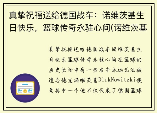 真挚祝福送给德国战车：诺维茨基生日快乐，篮球传奇永驻心间(诺维茨基怎么了)