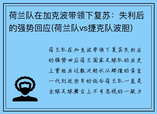 荷兰队在加克波带领下复苏：失利后的强势回应(荷兰队vs捷克队波胆)