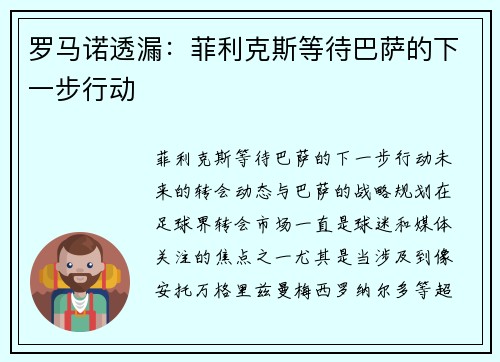 罗马诺透漏：菲利克斯等待巴萨的下一步行动