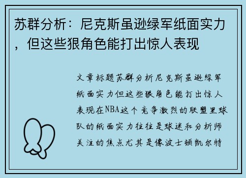 苏群分析：尼克斯虽逊绿军纸面实力，但这些狠角色能打出惊人表现