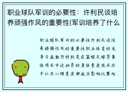 职业球队军训的必要性：许利民谈培养顽强作风的重要性(军训培养了什么作风)