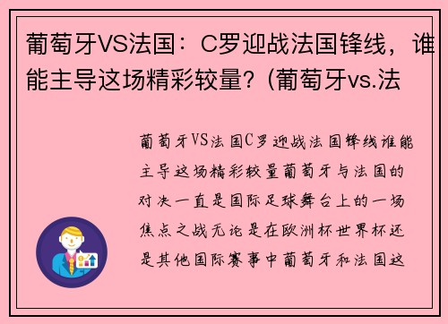 葡萄牙VS法国：C罗迎战法国锋线，谁能主导这场精彩较量？(葡萄牙vs.法国)