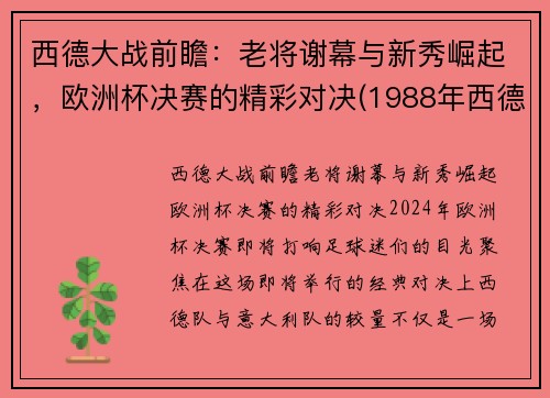 西德大战前瞻：老将谢幕与新秀崛起，欧洲杯决赛的精彩对决(1988年西德欧洲杯)