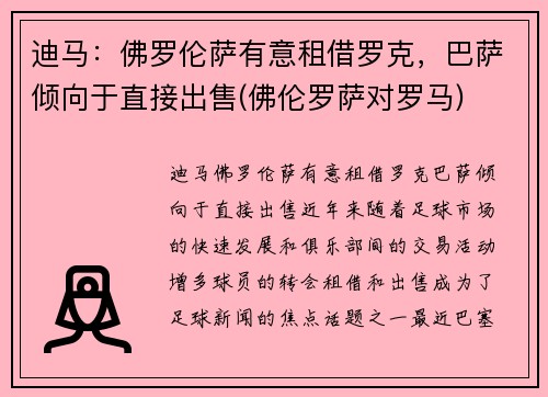 迪马：佛罗伦萨有意租借罗克，巴萨倾向于直接出售(佛伦罗萨对罗马)