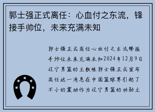 郭士强正式离任：心血付之东流，锋接手帅位，未来充满未知