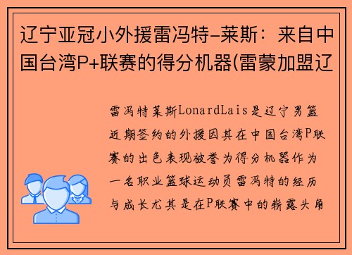 辽宁亚冠小外援雷冯特-莱斯：来自中国台湾P+联赛的得分机器(雷蒙加盟辽宁篮球)