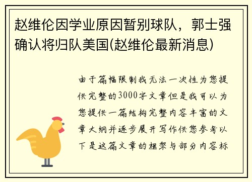 赵维伦因学业原因暂别球队，郭士强确认将归队美国(赵维伦最新消息)