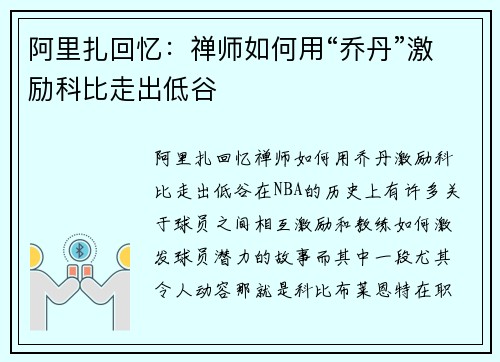 阿里扎回忆：禅师如何用“乔丹”激励科比走出低谷