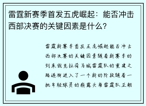 雷霆新赛季首发五虎崛起：能否冲击西部决赛的关键因素是什么？