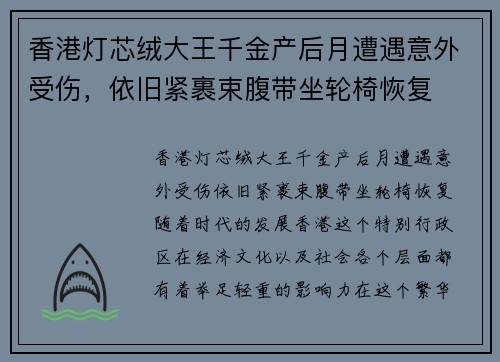 香港灯芯绒大王千金产后月遭遇意外受伤，依旧紧裹束腹带坐轮椅恢复