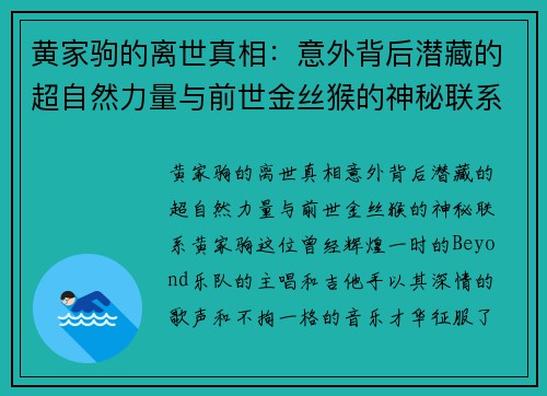 黄家驹的离世真相：意外背后潜藏的超自然力量与前世金丝猴的神秘联系