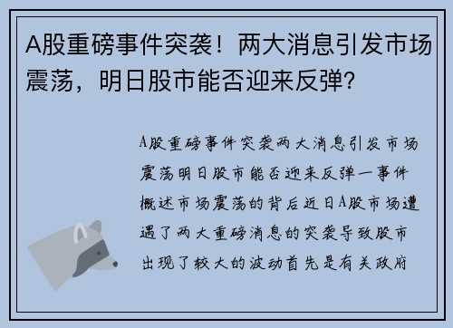 A股重磅事件突袭！两大消息引发市场震荡，明日股市能否迎来反弹？