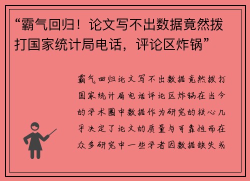 “霸气回归！论文写不出数据竟然拨打国家统计局电话，评论区炸锅”