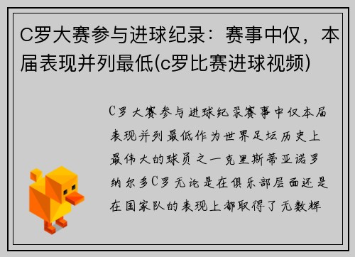 C罗大赛参与进球纪录：赛事中仅，本届表现并列最低(c罗比赛进球视频)