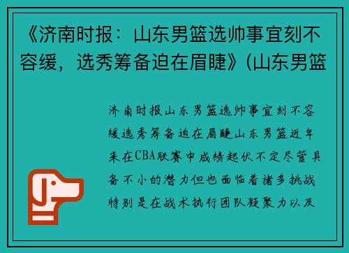 《济南时报：山东男篮选帅事宜刻不容缓，选秀筹备迫在眉睫》(山东男篮名次)