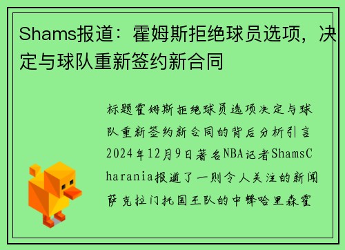 Shams报道：霍姆斯拒绝球员选项，决定与球队重新签约新合同