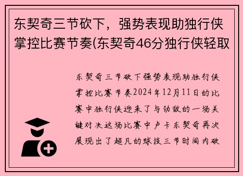 东契奇三节砍下，强势表现助独行侠掌控比赛节奏(东契奇46分独行侠轻取鹈鹕)