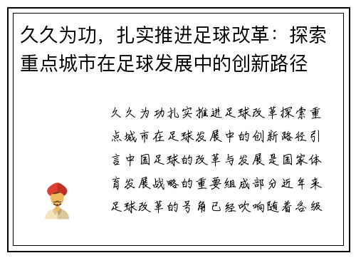 久久为功，扎实推进足球改革：探索重点城市在足球发展中的创新路径