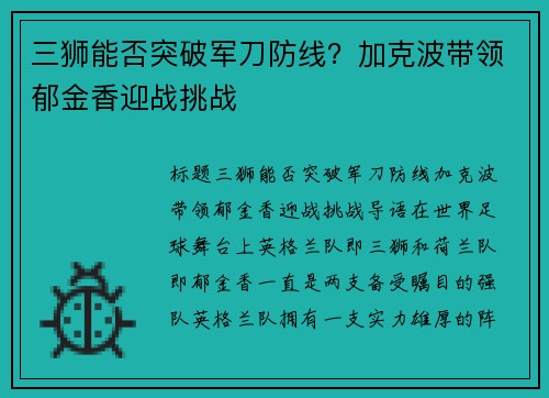 三狮能否突破军刀防线？加克波带领郁金香迎战挑战