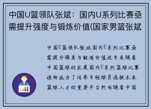 中国U篮领队张斌：国内U系列比赛亟需提升强度与锻炼价值(国家男篮张斌)