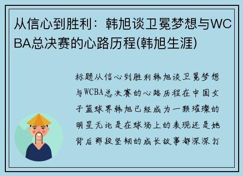 从信心到胜利：韩旭谈卫冕梦想与WCBA总决赛的心路历程(韩旭生涯)