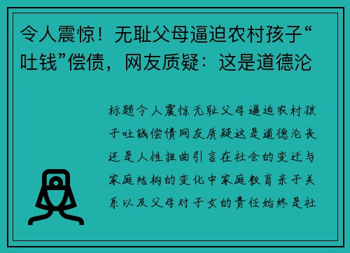 令人震惊！无耻父母逼迫农村孩子“吐钱”偿债，网友质疑：这是道德沦丧还是人性扭曲？