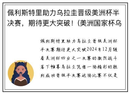 佩利斯特里助力乌拉圭晋级美洲杯半决赛，期待更大突破！(美洲国家杯乌拉圭)