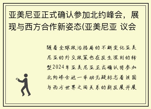 亚美尼亚正式确认参加北约峰会，展现与西方合作新姿态(亚美尼亚 议会)