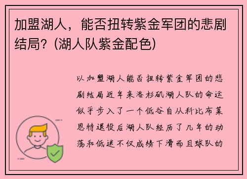 加盟湖人，能否扭转紫金军团的悲剧结局？(湖人队紫金配色)