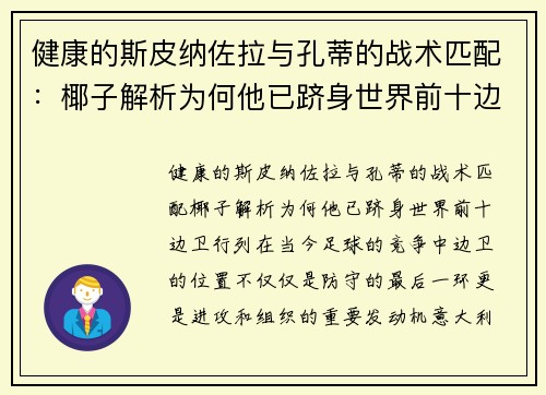 健康的斯皮纳佐拉与孔蒂的战术匹配：椰子解析为何他已跻身世界前十边卫行列