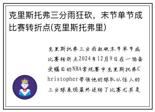 克里斯托弗三分雨狂砍，末节单节成比赛转折点(克里斯托弗里)