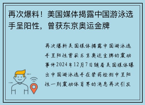 再次爆料！美国媒体揭露中国游泳选手呈阳性，曾获东京奥运金牌