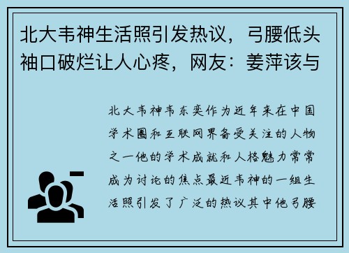 北大韦神生活照引发热议，弓腰低头袖口破烂让人心疼，网友：姜萍该与他共度一生