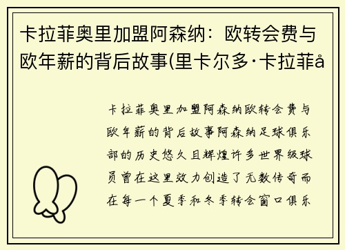 卡拉菲奥里加盟阿森纳：欧转会费与欧年薪的背后故事(里卡尔多·卡拉菲奥里)