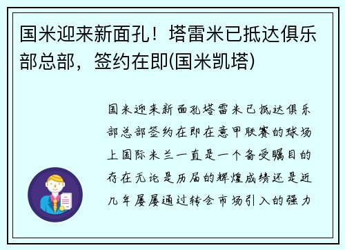 国米迎来新面孔！塔雷米已抵达俱乐部总部，签约在即(国米凯塔)