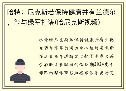 哈特：尼克斯若保持健康并有兰德尔，能与绿军打满(哈尼克斯视频)