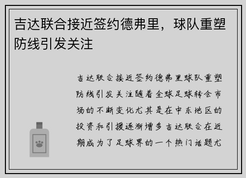 吉达联合接近签约德弗里，球队重塑防线引发关注