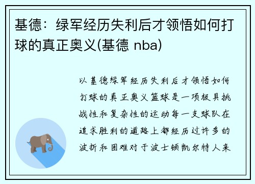 基德：绿军经历失利后才领悟如何打球的真正奥义(基德 nba)