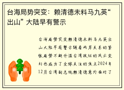 台海局势突变：赖清德未料马九英“出山” 大陆早有警示