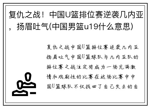 复仇之战！中国U篮排位赛逆袭几内亚，扬眉吐气(中国男篮u19什么意思)