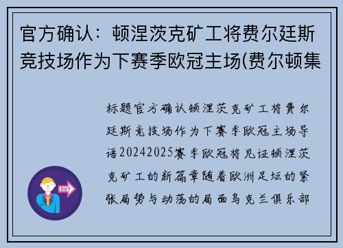 官方确认：顿涅茨克矿工将费尔廷斯竞技场作为下赛季欧冠主场(费尔顿集锦)