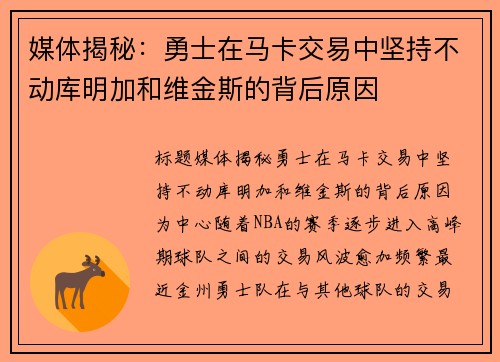 媒体揭秘：勇士在马卡交易中坚持不动库明加和维金斯的背后原因