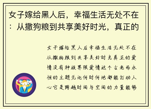 女子嫁给黑人后，幸福生活无处不在：从撒狗粮到共享美好时光，真正的爱情没有种族界限