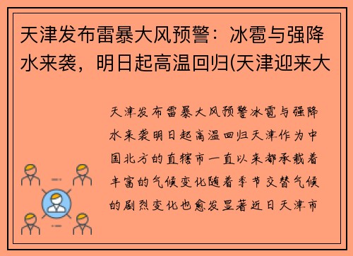 天津发布雷暴大风预警：冰雹与强降水来袭，明日起高温回归(天津迎来大暴雨)