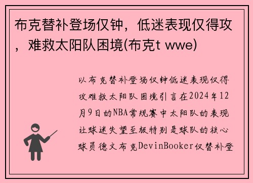 布克替补登场仅钟，低迷表现仅得攻，难救太阳队困境(布克t wwe)