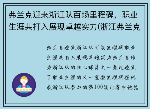 弗兰克迎来浙江队百场里程碑，职业生涯共打入展现卓越实力(浙江弗兰克科技有限公司)